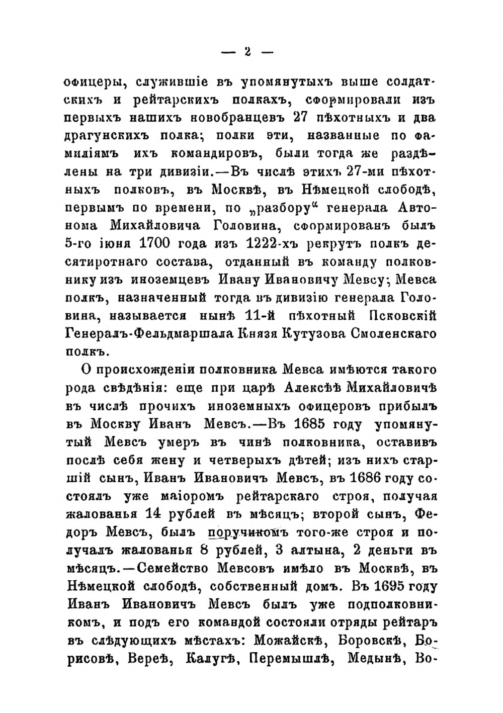 История Псковского пехотного Генерала-Фельдмаршала Князя Кутузова-Смоленского полка. 1700-1881. Документальное описание боевых действий | Н.И. Гениев