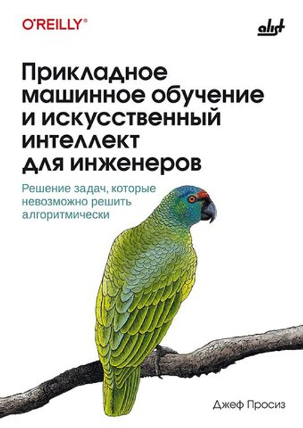 Книга: Просиз Д. "Прикладное машинное обучение и искусственный интеллект для инженеров"