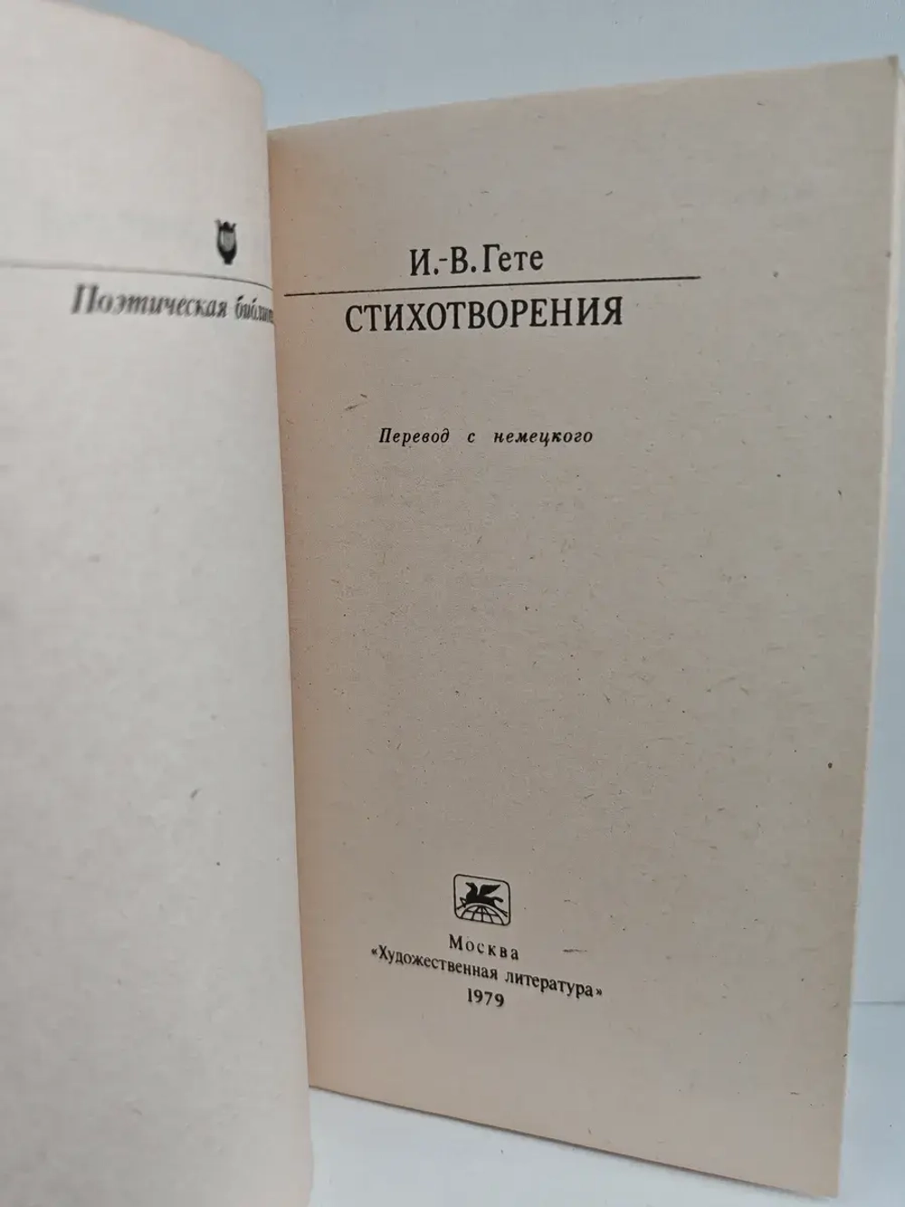 Гете. Стихотворения