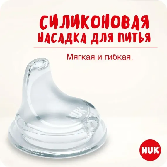 Носик Nuk First Choise