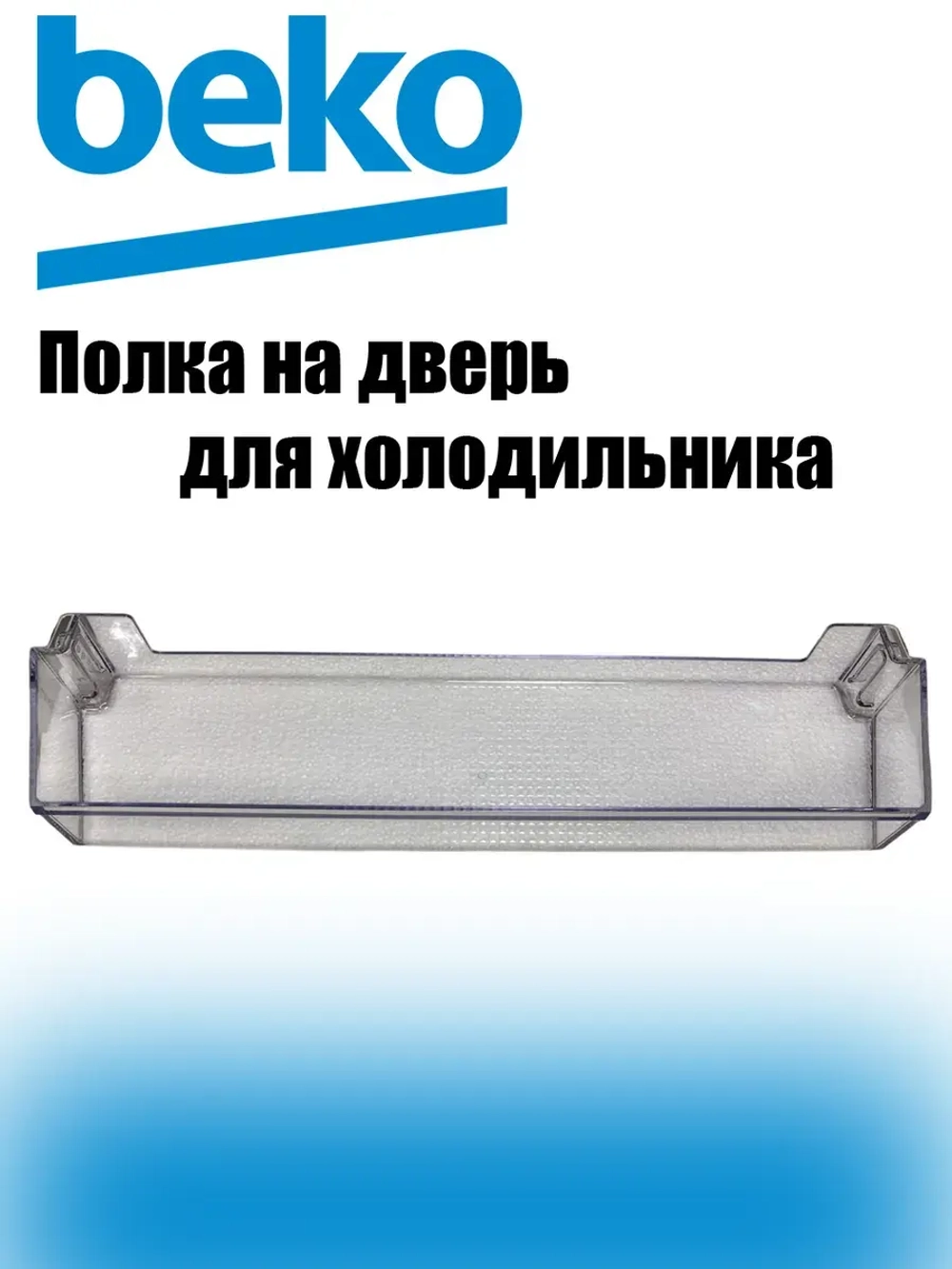 Полка двери средняя (верхняя) 4699360100 Beko