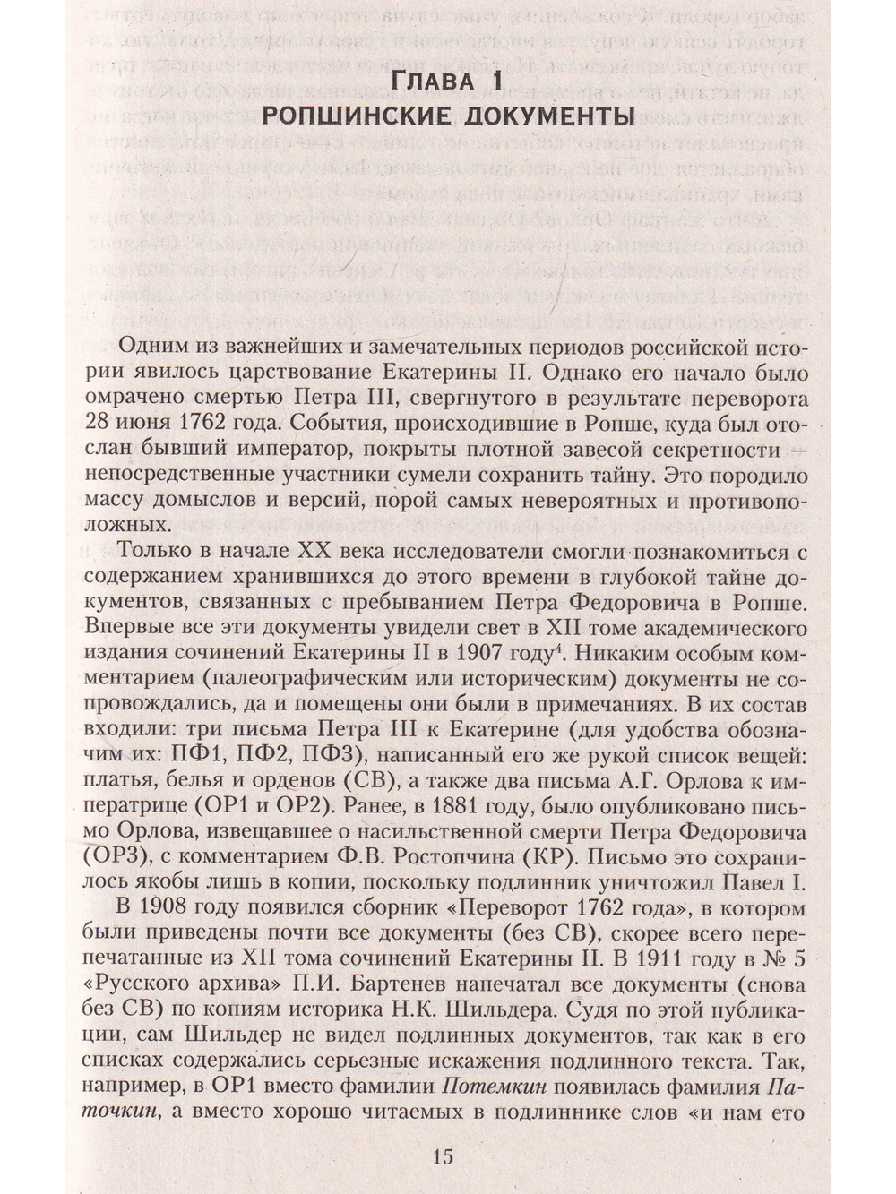 Петр III. Загадка смерти