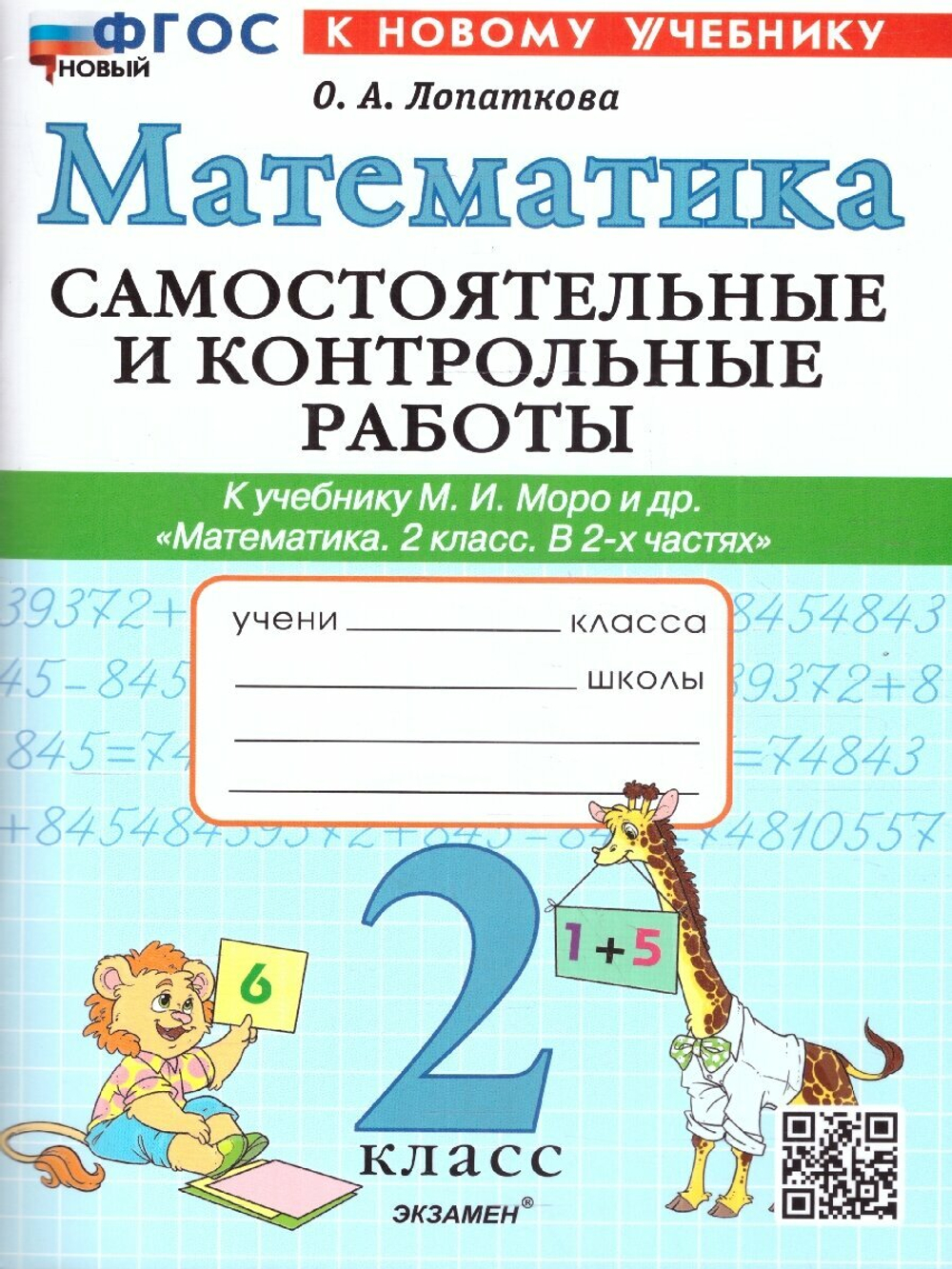 Математика 2 класс. Самостоятельные и контрольные работы. ФГОС