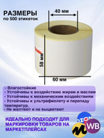 Самоклеящиеся термоэтикетки ТОП 58x60 мм 32 рулона по 500 шт.