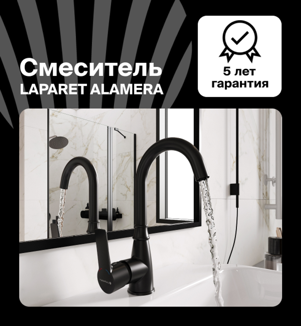Смеситель для раковины LAPARET ALAMERA высокий BLACK N2016029LPT