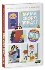 Я читаю сам! Мама скоро придёт