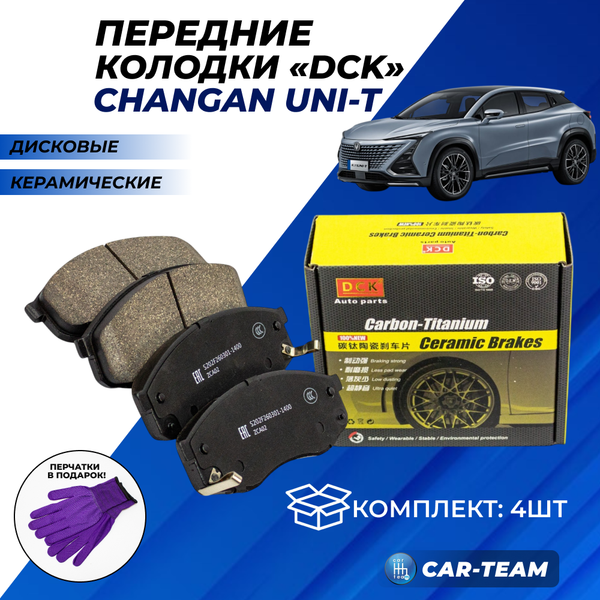 Колодки тормозные передние (керамические) Changan UNI-T (арт. ZCP-1203)