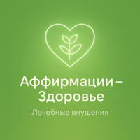 Аффирмации - Здоровье