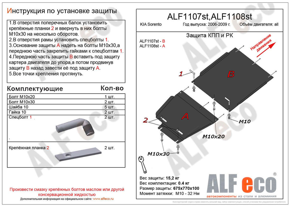 Защита ALFeco рк для Kia Sorento JC, 2002-2009, V-2,5, 3,3, привод 4х4, 4х2 (сталь 2 мм) арт.ALF1108st