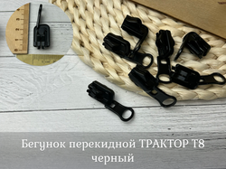Бегунок перекидной ТРАКТОР Т8 черный