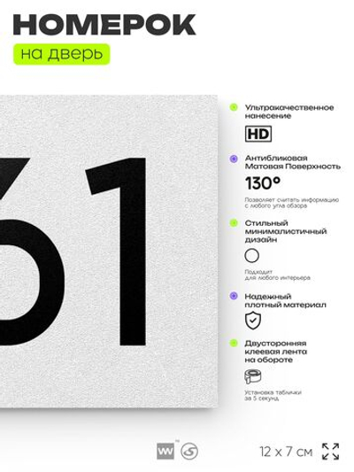 Номер на дверь 661, табличка на дверь для офиса, квартиры, кабинета, аудитории, склада, белая 120х70 мм, Айдентика Технолоджи