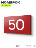 Табличка с номером 50 на дверь квартиры, для офиса, кабинета, аудитории, склада, красная 120х70 мм, Айдентика Технолоджи