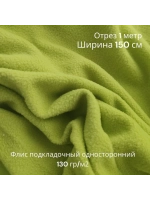 Флис подкладочный односторонний 130 гр/м