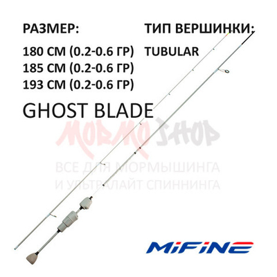 Спиннинг GHOST BLADE (арт 908 ) 0.2-0.6 гр от Mifine (Мифаин)