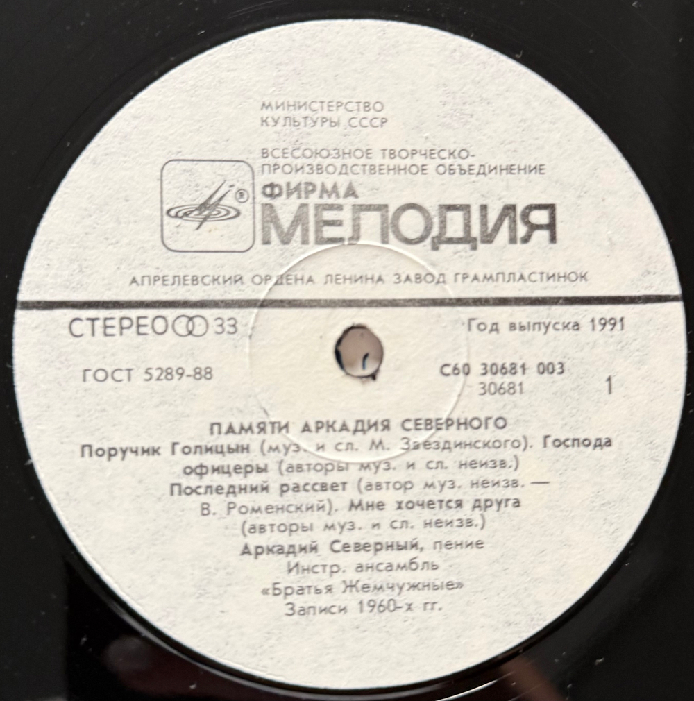 Виниловая пластинка Аркадий Северный — Памяти Аркадия Северного (Мелодия) LP