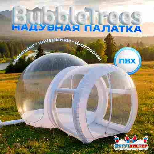 Надувная палатка-шар «BubbleTrees» ПВХ без надувного дна 5×3,5×3 м
