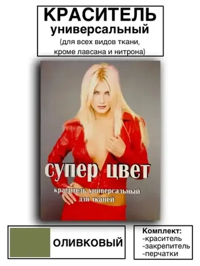 Краситель универсальный для ткани оливковый 28г