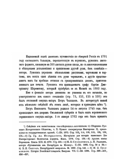 Путешествие по Северу России в 1791 году. Дневник П.И. Челищева | П. И. Челищев