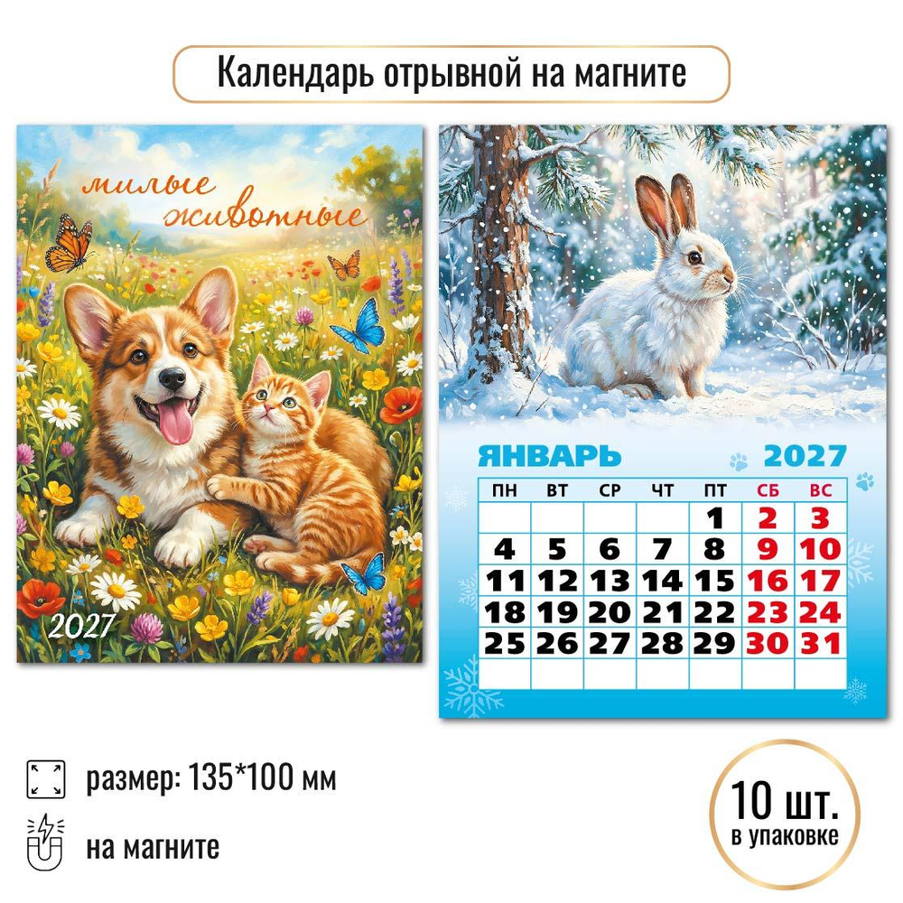 Календарь отрывной на магните 2027 "Животные" 10336 (Квадра)