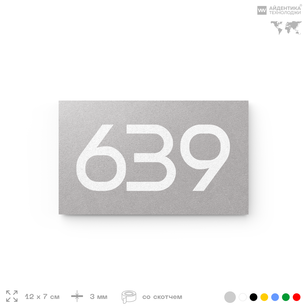 Номер на дверь 639, табличка на дверь для офиса, квартиры, кабинета, аудитории, склада, серая 120х70 мм, Айдентика Технолоджи