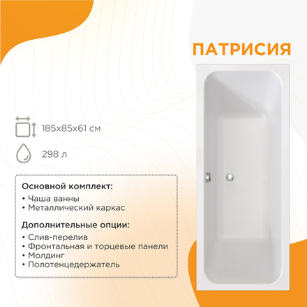 Акриловая ванна Патрисия 185x85 ( с каркасом и сливом)