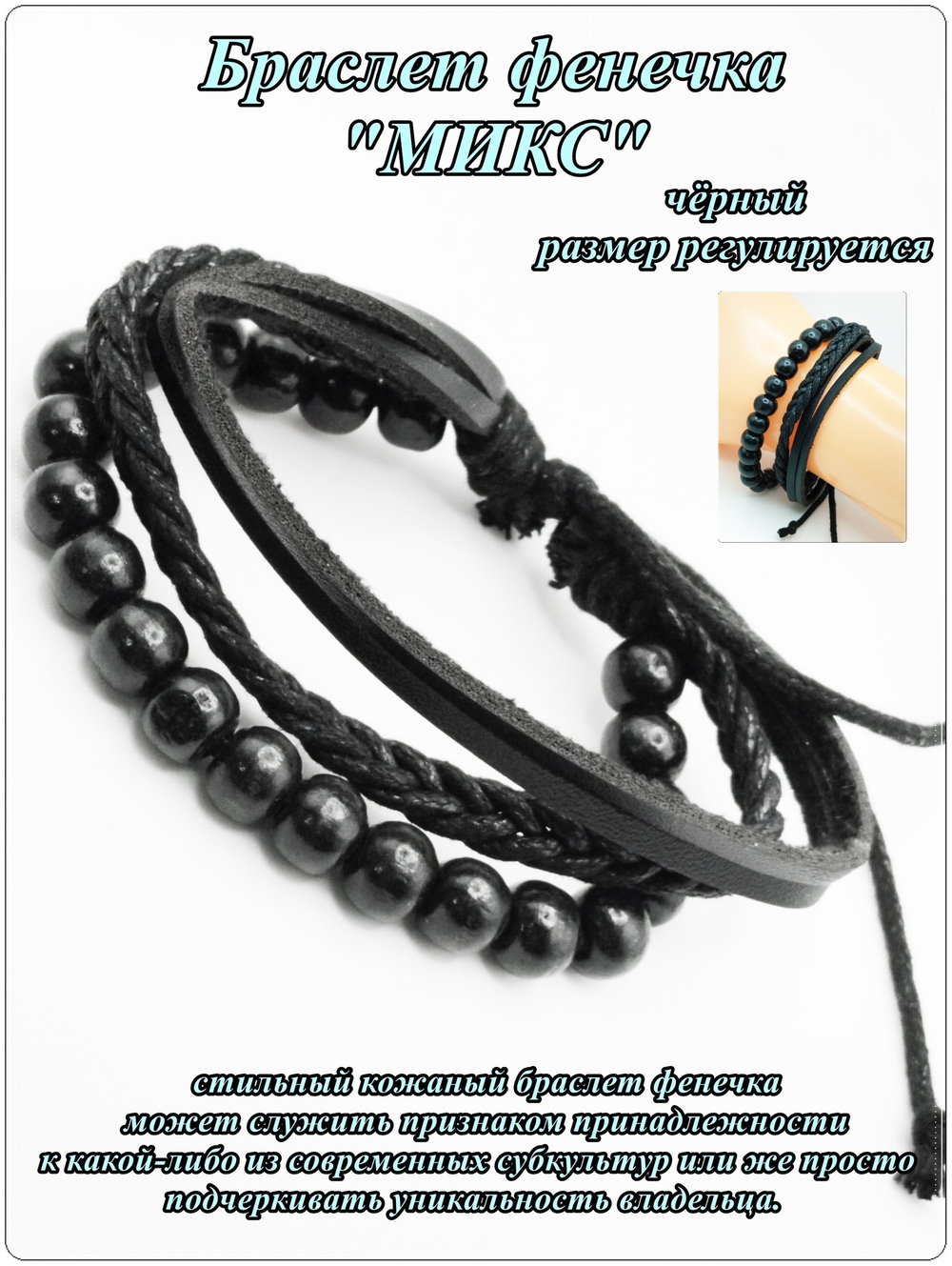 Браслет фенечка "Микс" черный.