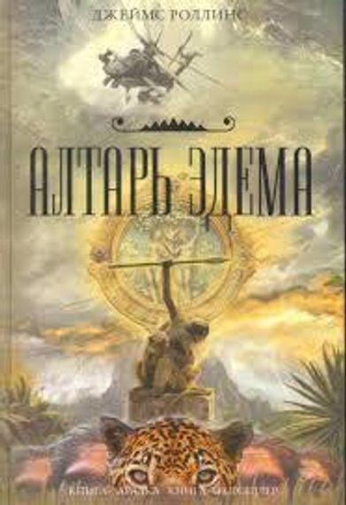 Алтарь Эдема