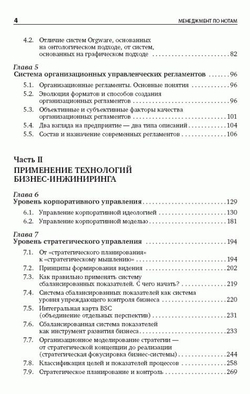 Менеджмент по нотам. Технология построения эффективных компаний