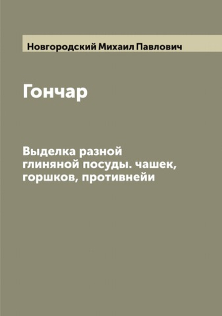 Гончар. Выделка разной глиняной посуды. чашек, горшков, противнейи | Новгородский Михаил Павлович