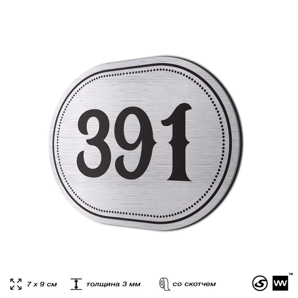 Номерок на дверь квартиры 391, для кабинета, офиса, шильдик 9 х 7 см, брашированная сталь, Айдентика Технолоджи