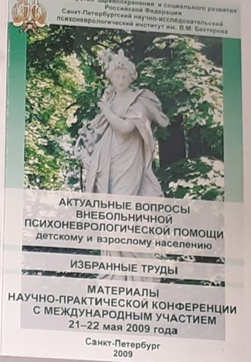 Актуальные вопросы внебольничной психоневрологической помощи детскому и взрослому населению