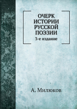 Очерк истории русской поэзии | А. Милюков