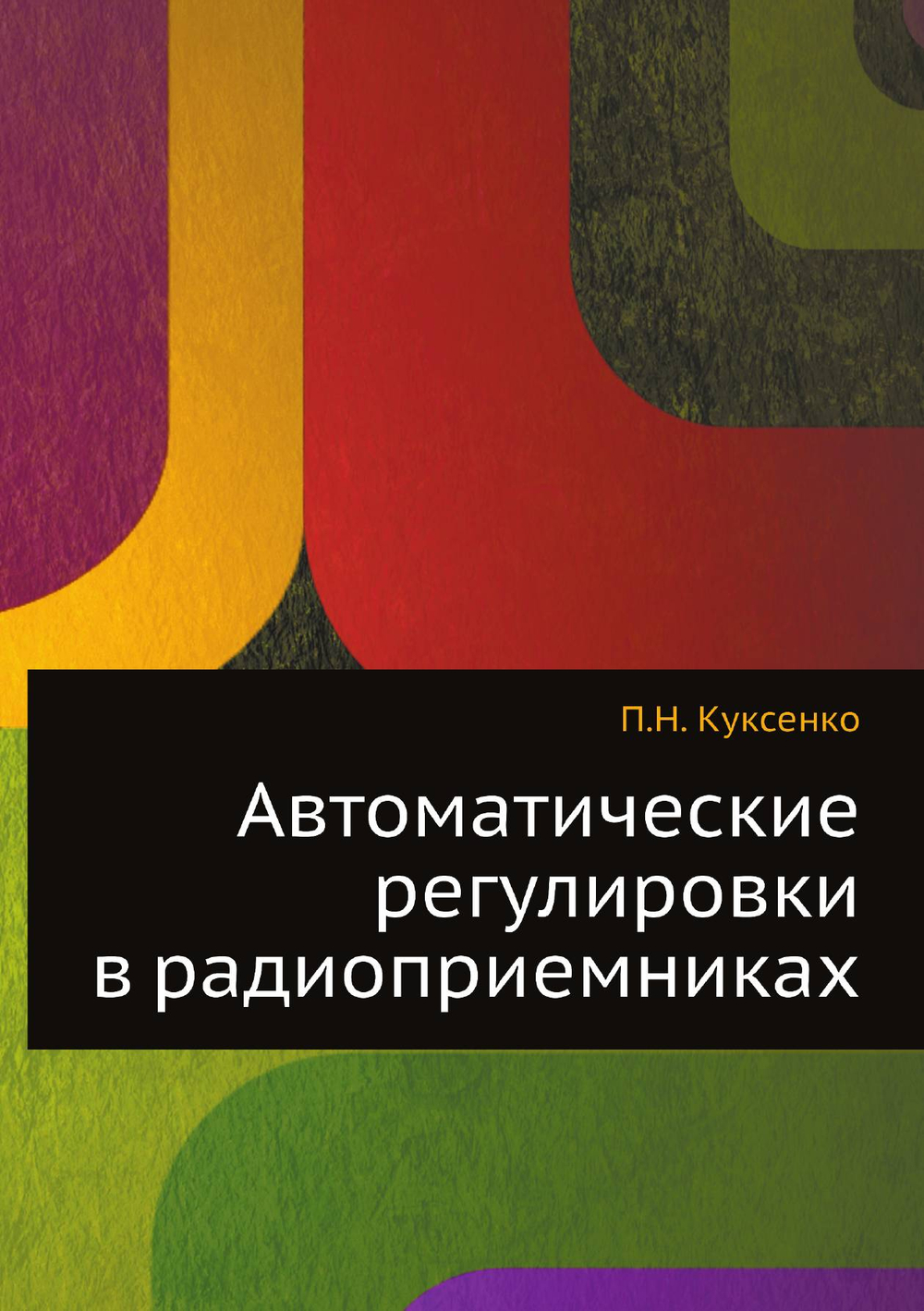 Автоматические регулировки в радиоприемниках | П.Н. Куксенко