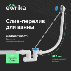 Слив-перелив EWRIKA 5025860 52 мм, хром
