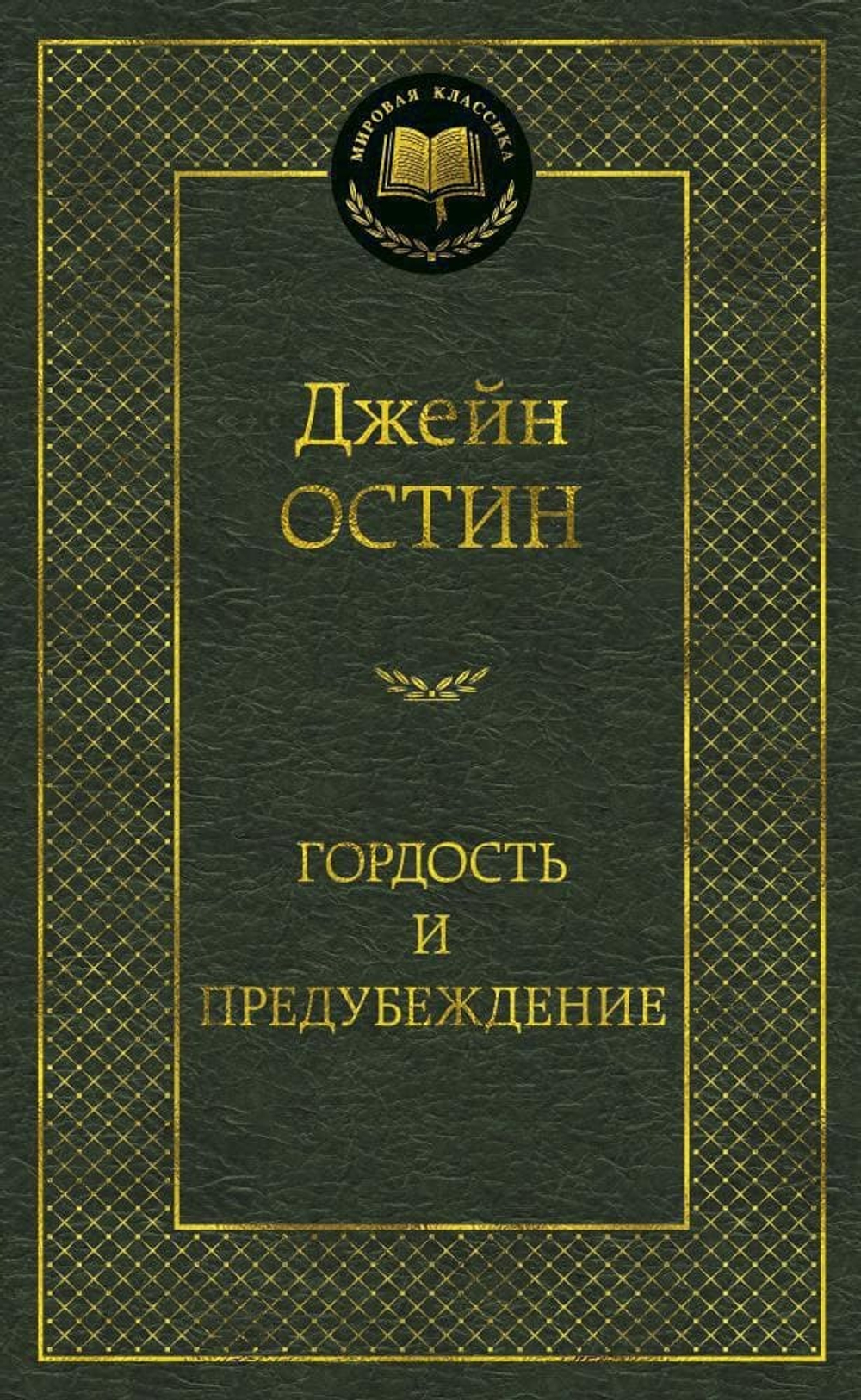 Гордость и предубеждение. Джейн Остен