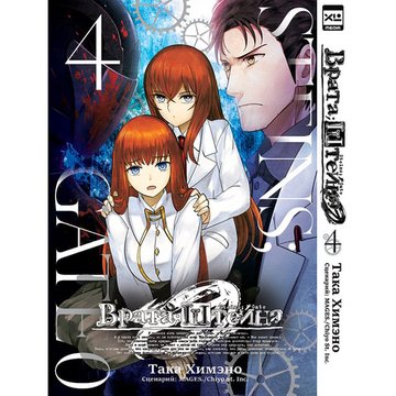 Манга. "Врата Штейна 0. Том 4"