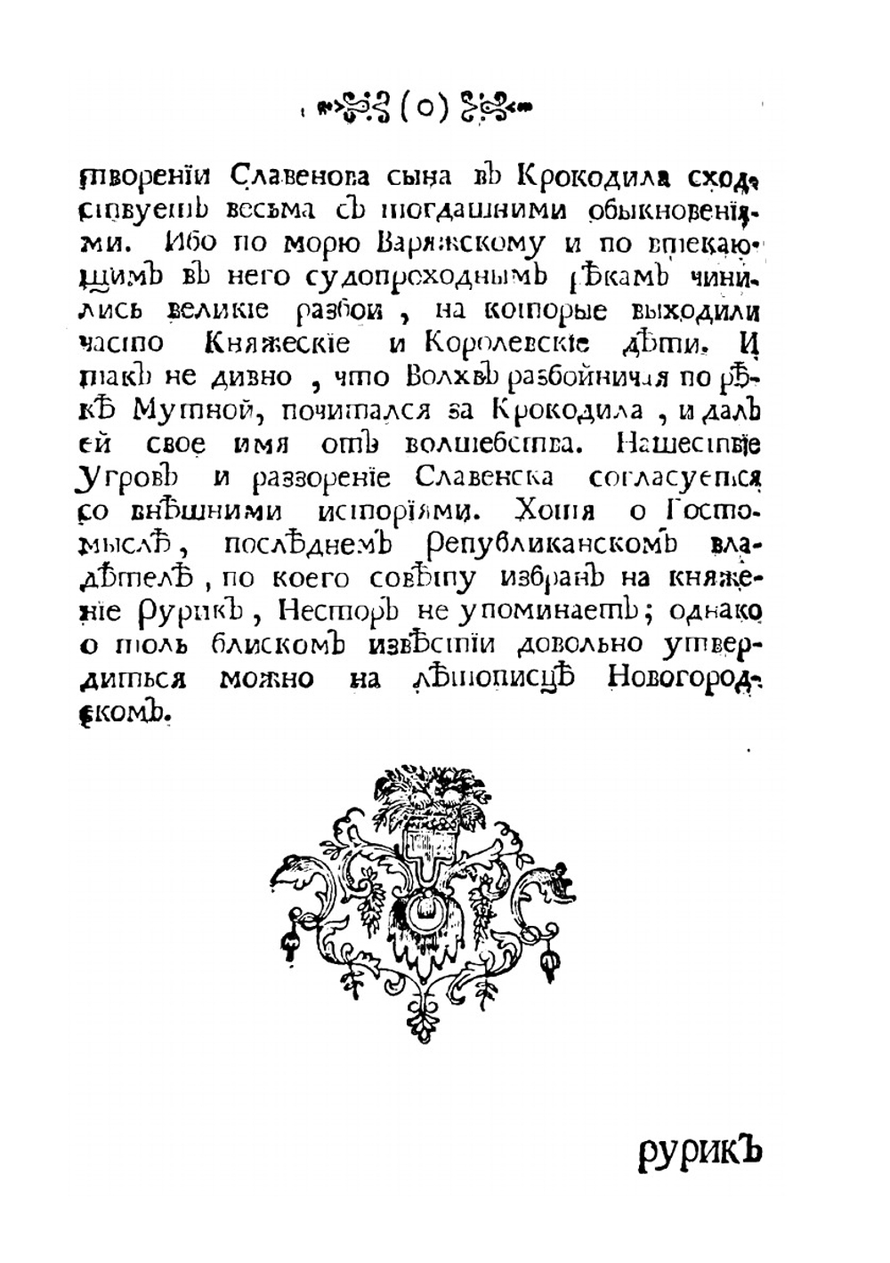 Краткий российский летописец с родословием | М. В. Ломоносов