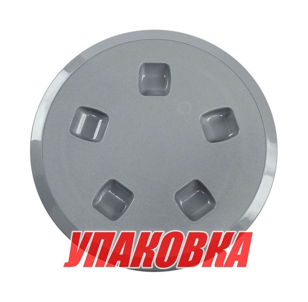 Лючок палубный 130 мм, серый (упаковка из 5 шт.)