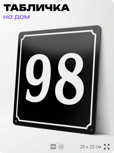 Адресная табличка с номером дома 98, на фасад и забор, черная, 25х25 см, Айдентика Технолоджи