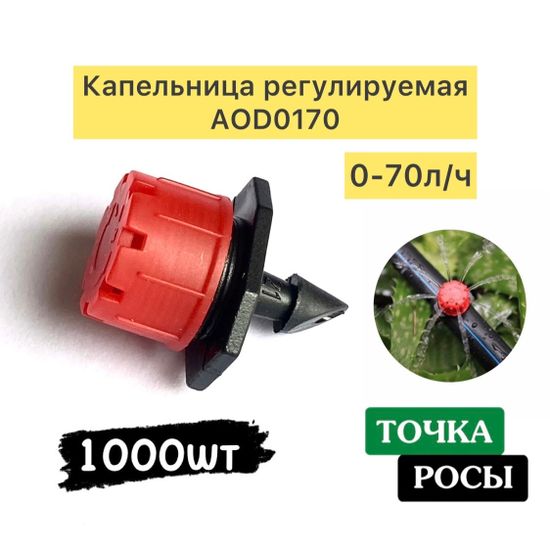 Капельница регулируемая наружная 0-70 л/ч (AOD0170) 1000шт купить оптом в ИМ Точка Росы
