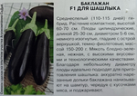 Баклажан Для Шашлыка F1 0,2 г СМБК23