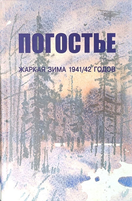 Погостье. Жаркая зима 1941/42 годов