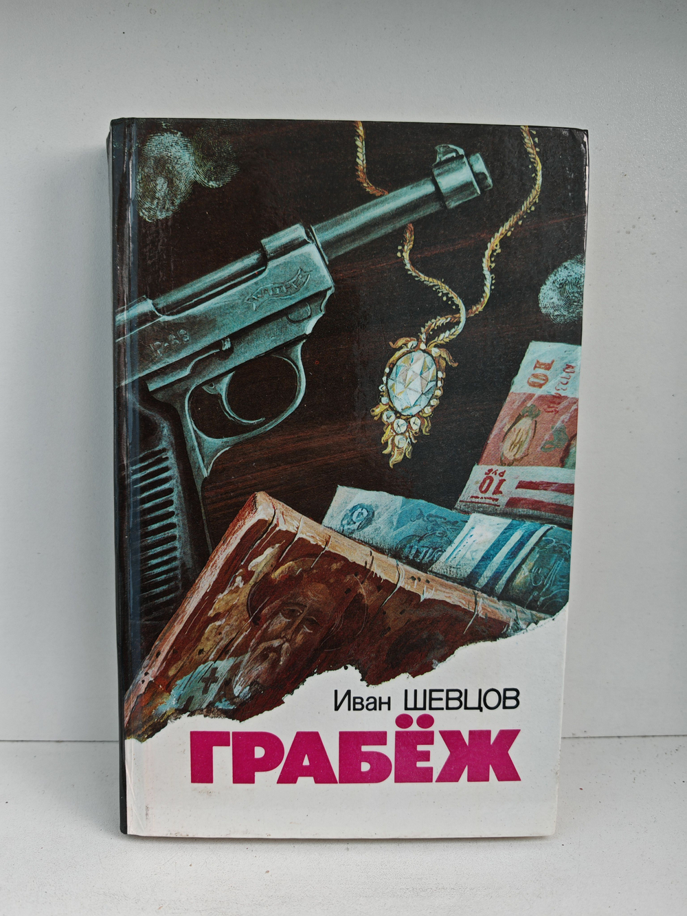 Грабёж: Роман