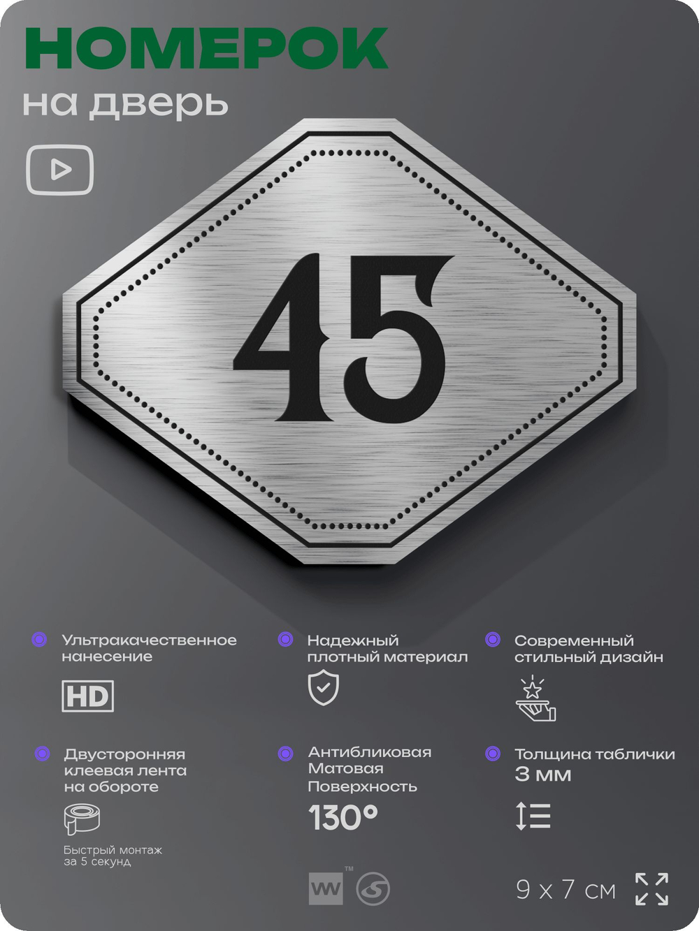 Номерок на дверь квартиры 45, для кабинета, офиса, шильдик 9 х 7 см, серебристый, Айдентика Технолоджи
