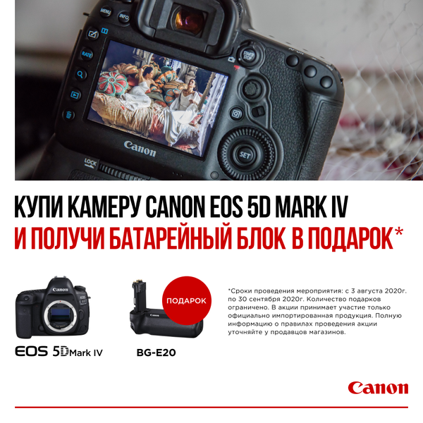 Батарейный блок BG-E20 в подарок при покупке Canon EOS 5D Mark IV