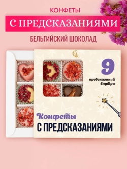 Конфеты шоколадные коробка набор подарочный С предсказаниями