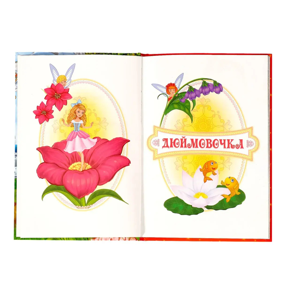 Любимые сказки Андерсен