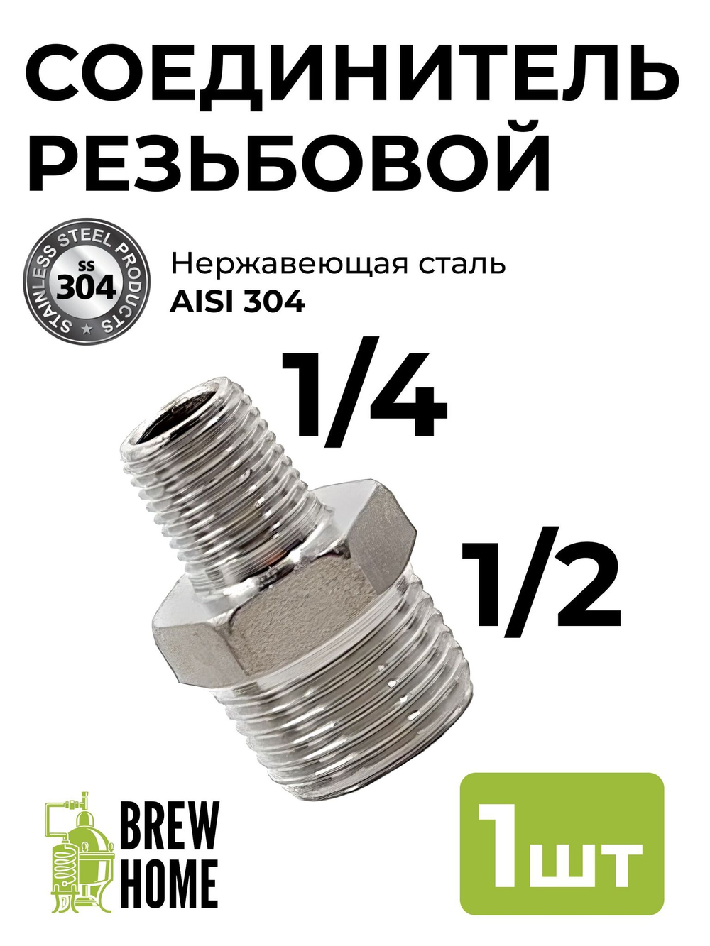Фитинг резьбовой соединитель 1/4 (папа) - 1/2 (папа), 35 мм., 1 шт.