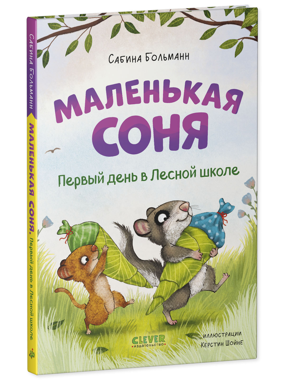 CLEVER-чтение. Маленькая соня. Первый день в Лесной школе