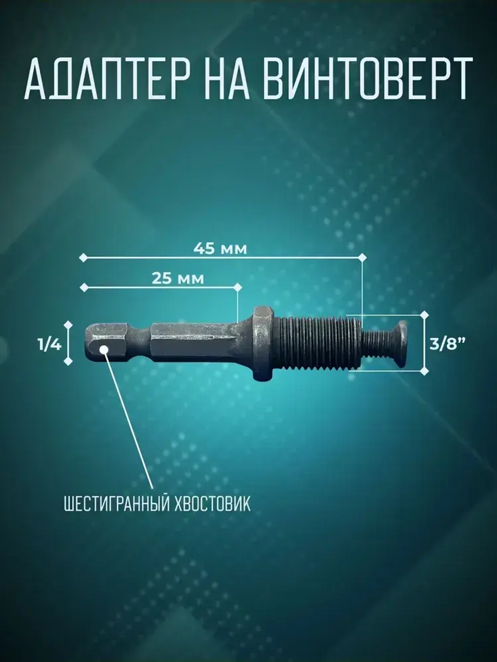 Патрон для шуруповерта и винтоверта быстрозажимной 0.8-10 мм, резьба 3/8" - 24 UNF, цельнометаллический с фиксатором, + адаптер на винтоверт(1/4, шестигранный хвост)